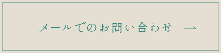 メールでのお問い合わせ